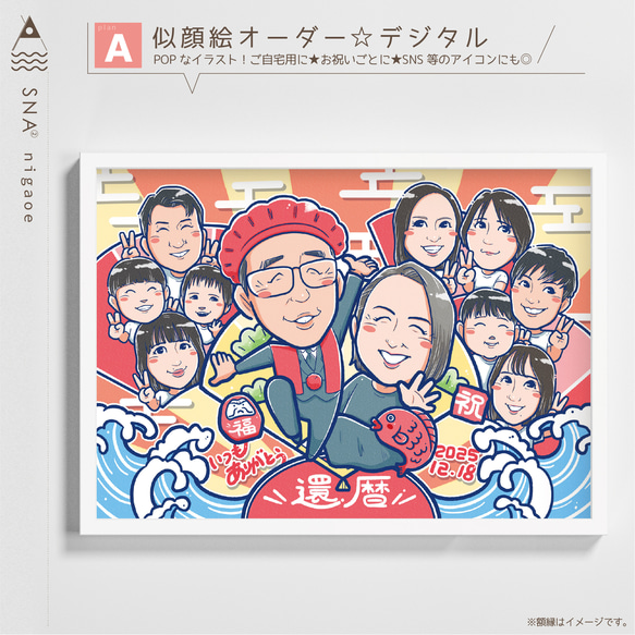 似顔絵 オーダー ☆ 還暦祝い 還暦似顔絵 還暦 古希 傘寿 米寿