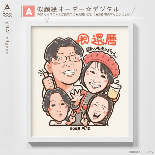 似顔絵 オーダー ☆ 還暦祝い 還暦似顔絵 還暦 古希 傘寿 米寿