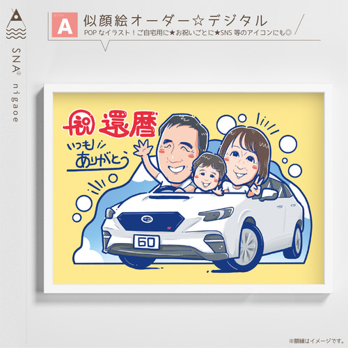 似顔絵オーダー　似顔絵　A3 11名様　車　還暦祝い 似顔絵 オーダー ☆ 還暦祝い 還暦似顔絵 還暦 古希 傘寿 米寿