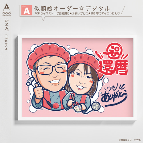 似顔絵 オーダー ☆ 還暦祝い 還暦似顔絵 還暦 古希 傘寿 米寿