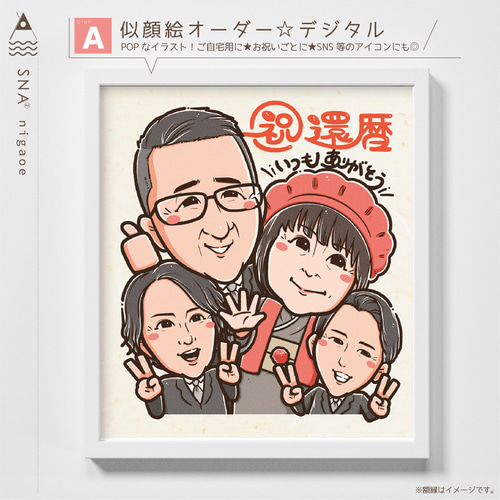似顔絵オーダー 似顔絵 A3 14名様 還暦祝い