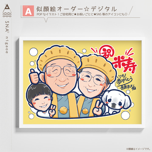 似顔絵 オーダー ☆ 還暦祝い 還暦似顔絵 還暦 古希 傘寿 米寿