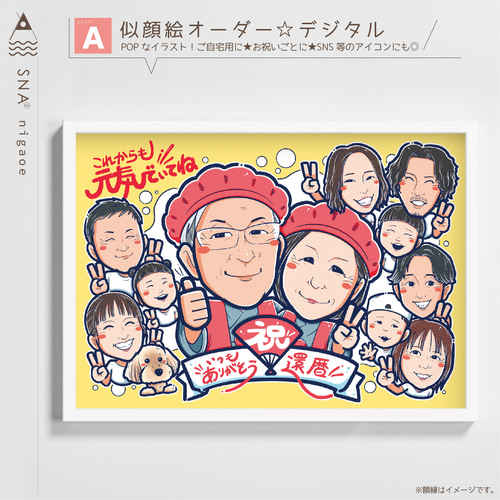 似顔絵 オーダー ☆ 還暦祝い 還暦似顔絵 還暦 古希 傘寿 米寿