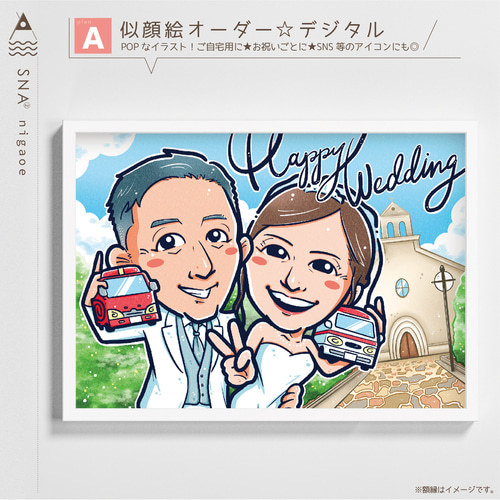 似顔絵 オーダー ☆ 結婚式 結婚祝い 結婚記念日 ウェルカム