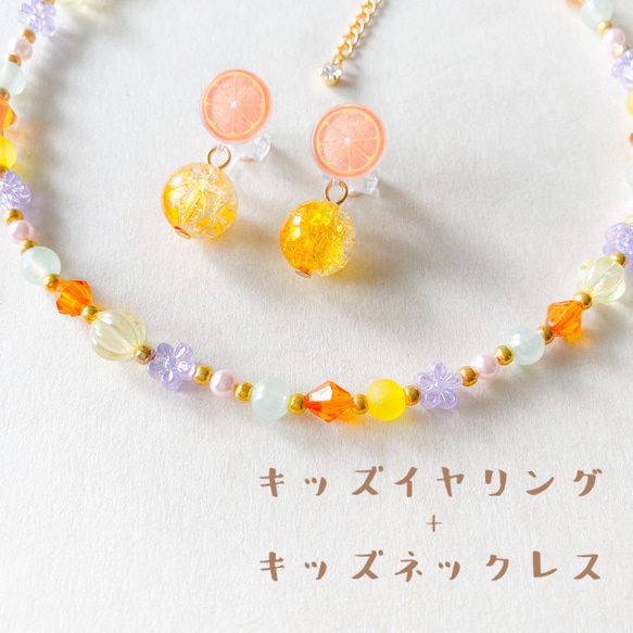 再販 ＊little princess＊ orange fruits mix キッズイヤリング キッズネックレス セット 2枚目の画像