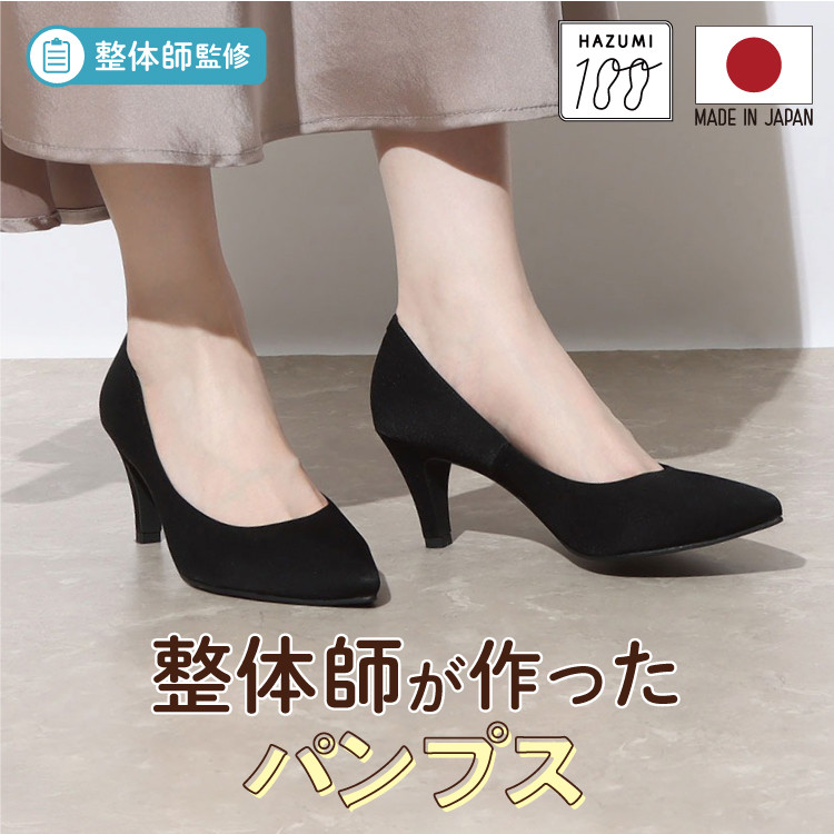 日本製 整体師監修 整体師と一緒につくったパンプス ポインテッドトゥプレーンパンプス【晴雨兼用】ブラック #330