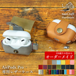 【210通りの中からオーダーメイド】 AirpodsProレザーケース  naoCraft  本革  母の日 誕生日 1枚目の画像