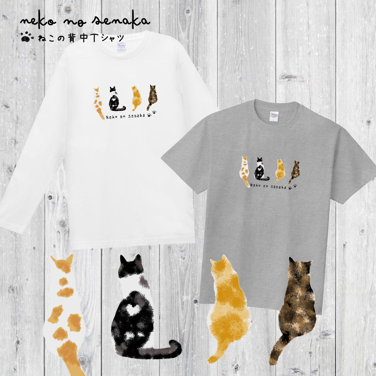 猫の背中☆Tシャツ（半袖／長袖）猫 ねこ ネコ 猫好き 猫イラスト T  