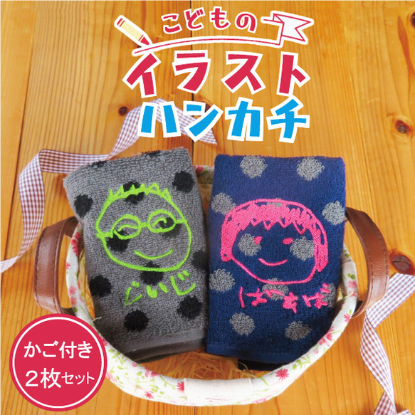 子供の絵 刺繍 ハンカチ 2枚セット 似顔絵 喜ばれる お父さん お母さん gp-towel10bo-kagoset 1枚目の画像