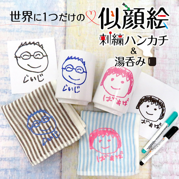 湯呑み ハンカチ お絵かき プリント 子供の絵 刺繍 敬老の日 母の日 父の日  yunomi-towel10s 1枚目の画像