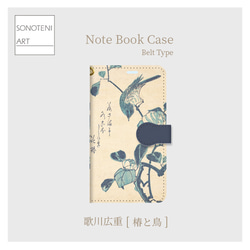 歌川広重　『椿と鳥』　スマホケース　手帳型帯付き　【名画　絵画　アート】【受注生産】 1枚目の画像