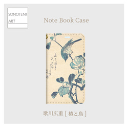 歌川広重　『椿と鳥』　スマホケース　手帳型帯なし　【名画　絵画　アート】【受注生産】 1枚目の画像