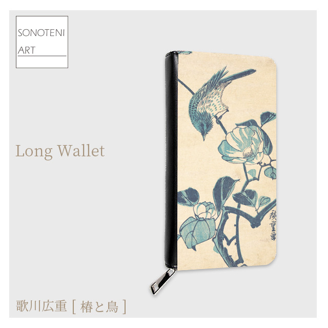 歌川広重　『椿と鳥』　長財布　【名画　絵画　アート】【受注生産】