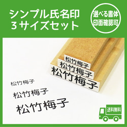 氏名印 お名前スタンプ 3個セット 名入れ デザイン確認可 入園入学準備 介護 普通郵便送料無料 1枚目の画像