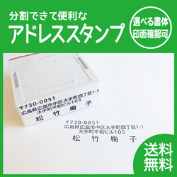 分割できて便利な住所印 年賀状 記入作業時短 便利アイテム 印面デザイン確認ok 普通郵便送料無料 1枚目の画像