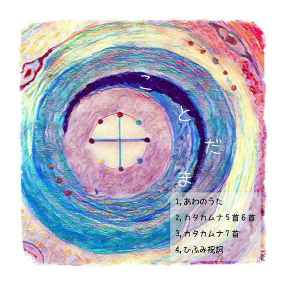 ことだま　CD 1枚目の画像