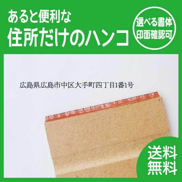 住所だけのハンコ 記入作業時短アイテム 印面デザイン確認ok 普通郵便送料無料 1枚目の画像