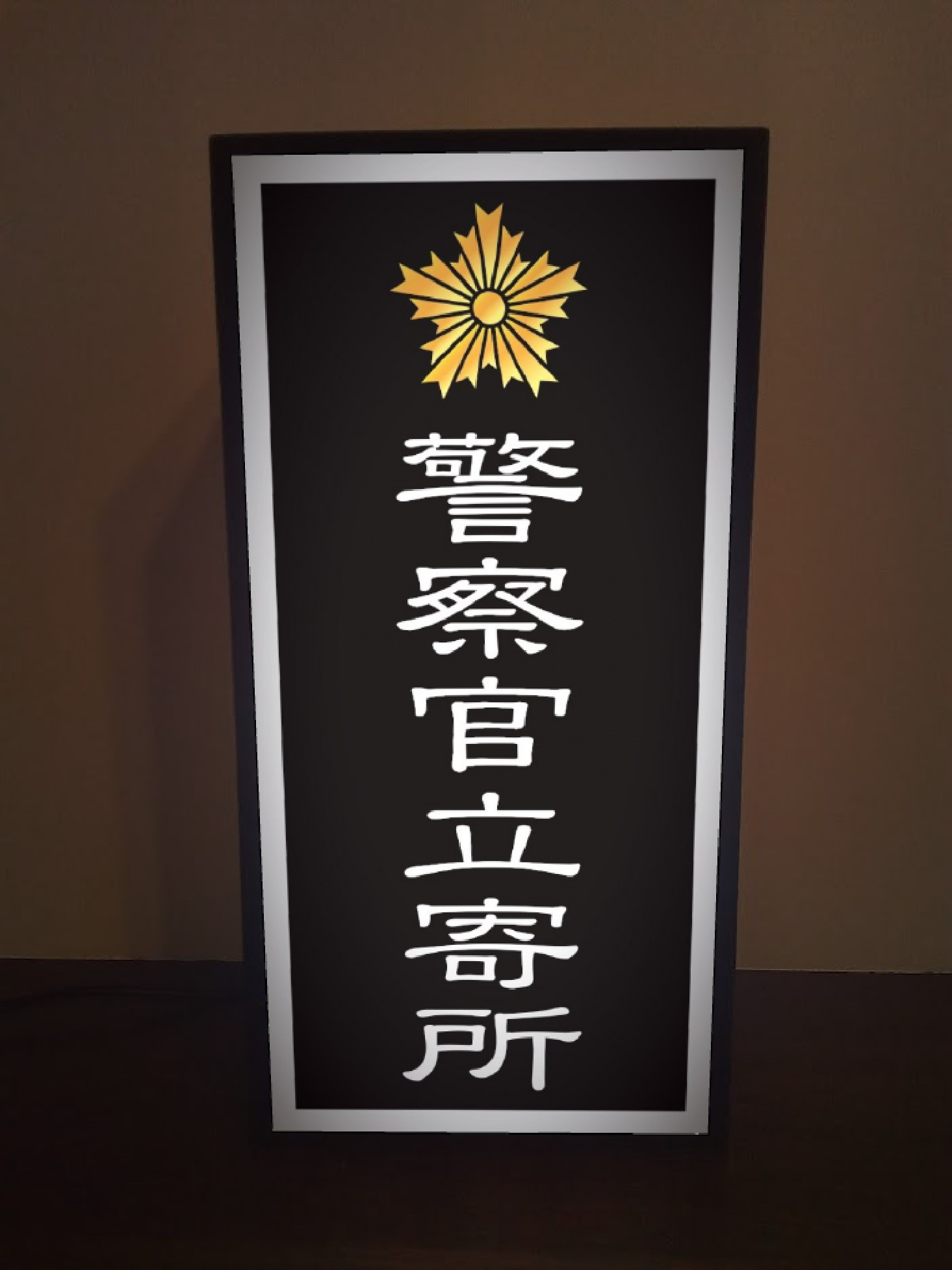 警察官立寄所 防犯 注意 対策 犯罪抑止 店舗 無人販売所