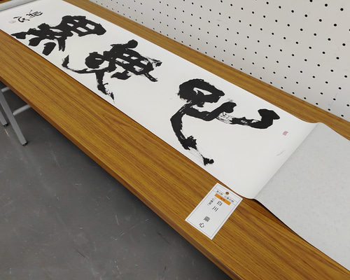 書家白川鼎心 書道作品「闇があるから光がある」額縁付き