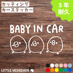 ベビーインカー ステッカー ひよこ カーステッカー カーサイン  baby キッズ ベビー 車 おしゃれ 1枚目の画像