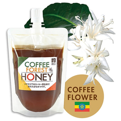 【非加熱はちみつ／２本セット】カフェ・コン・レチェに♪コーヒーの花の生はちみつ「COFFEE FOREST HONEY」 6枚目の画像