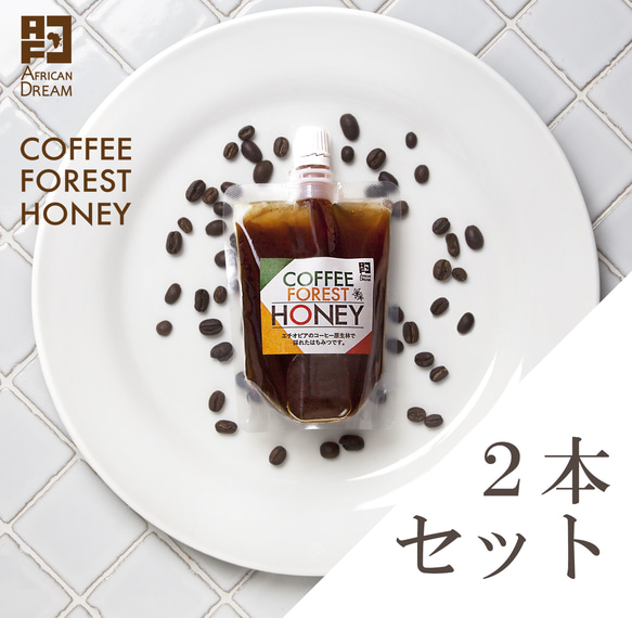 【非加熱はちみつ／２本セット】カフェ・コン・レチェに♪コーヒーの花の生はちみつ「COFFEE FOREST HONEY」 1枚目の画像