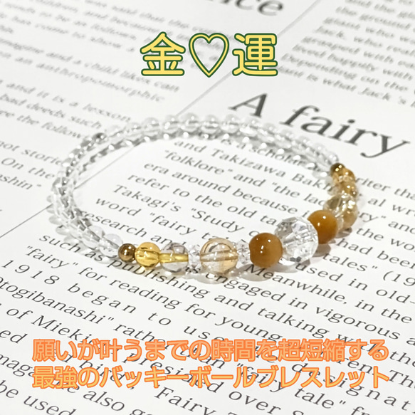 金♡運】願いが叶うまでの時間を超短縮する最強のバッキーボール 