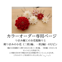 受注制作】つまみ細工3輪のお花髪飾り&剣つまみ小花Uピンセット-カラー 