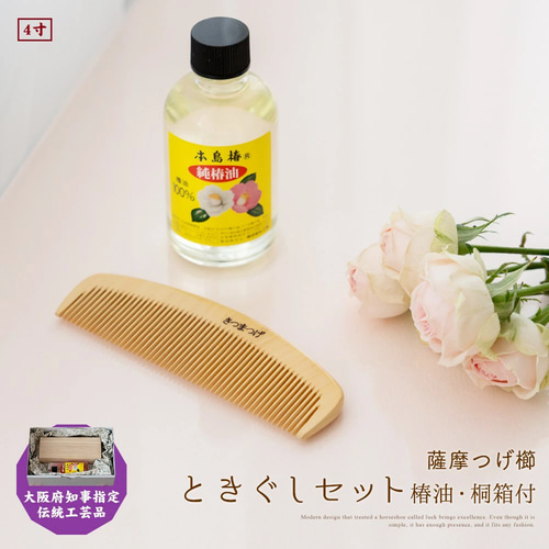 薩摩つげ櫛 4寸 とき櫛 桐箱付き ラッピング つげ櫛 さつまつげ