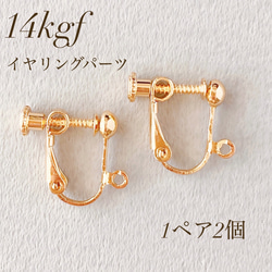 新商品　高品質　14kgf   イヤリング　1ペア  2個  ネジバネ式　金具　素材　アレルギー対応　アクセサリー 1枚目の画像