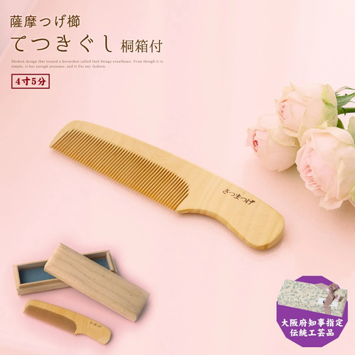 薩摩つげ櫛 3寸5分 いちもんじ 桐箱付き ラッピング つげ櫛