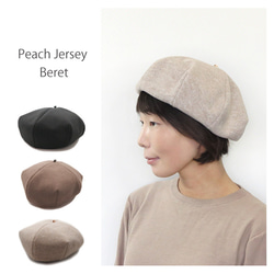 秋冬向け　大き目クラウンのリラックスベレー ～ピーチジャージーベレー帽～ 2枚目の画像