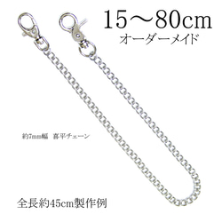 W7 15～80cm ウォレットチェーン キーチェーン キーホルダー 7mm喜平