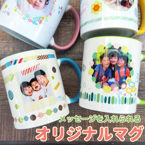 マグカップ 写真とメッセージ入り 実用的 ギフト プレゼント おしゃれ グッズ gp-mag-p-colorful 1枚目の画像