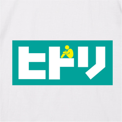 【送料無料】キッズおもしろTシャツ 「ヒトリ」（ホワイト）【ゆうパケット送料サービス】 2枚目の画像