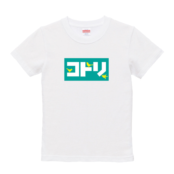 【送料無料】キッズおもしろTシャツ 「コトリ」（ホワイト）【ゆうパケット送料サービス】 1枚目の画像