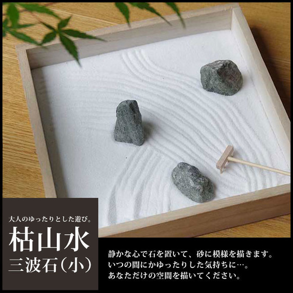 Zen Garden枯山水セット（三波石）小サイズ 1枚目の画像