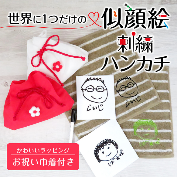 子供の絵 似顔絵 ハンカチ 2枚セット 巾着付き 刺繍 おじいちゃん お父さん メンズ gp-towel04-beige 1枚目の画像