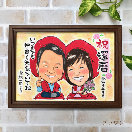 送料無料!フレーム付き☆似顔絵☆にがお笑☆敬老の日☆米寿 送料無料!フレーム付き☆似顔絵☆にがお笑☆敬老の日☆米寿