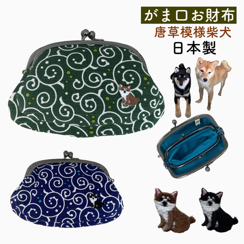 唐草模様財布 柴犬 がま口 財布 犬 ワッペン 唐草 プリント 二口 日本