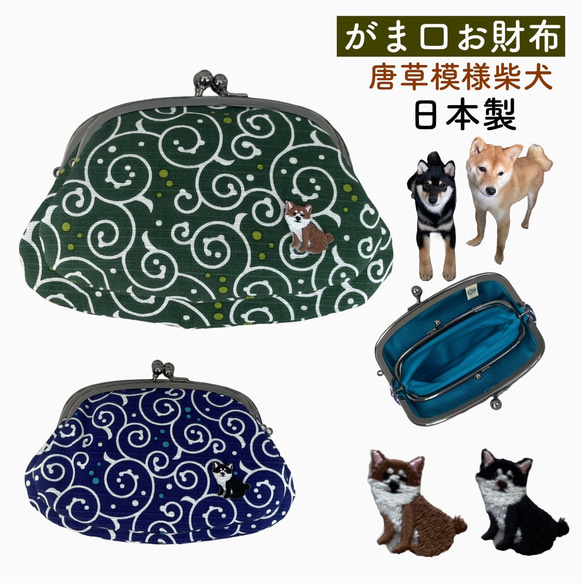 布製親子がま口長財布　ハンドメイド　プレゼントにもどうぞ！柴犬好きにぴったり 布製親子がま口長財布 ハンドメイド プレゼントにもどうぞ！柴犬