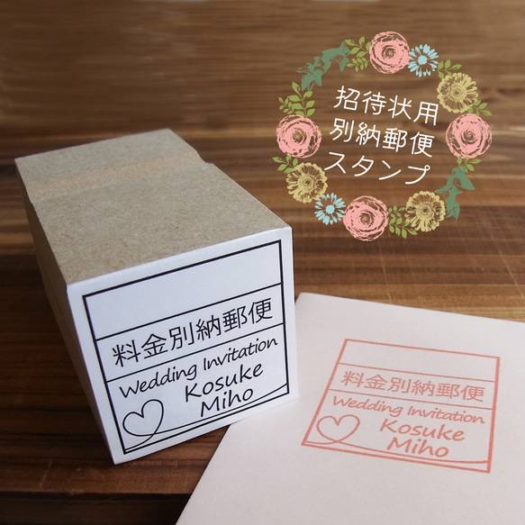 料金別納郵便 スタンプ 結婚式 招待状 ウェディング はんこ デザイン確認ok 普通郵便送料無料 1枚目の画像