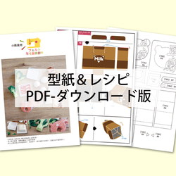 【型紙＆レシピ・PDF】フェルトままごと 小熊食材 繁体中文語 (ダウンロード版) 第7張的照片