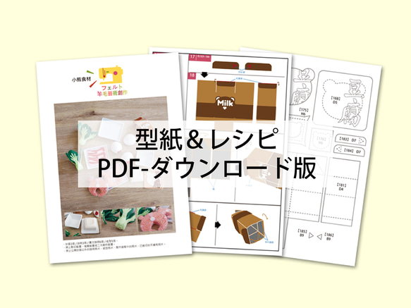 【型紙＆レシピ・PDF】フェルトままごと 小熊食材 繁体中文語 (ダウンロード版) 第7張的照片