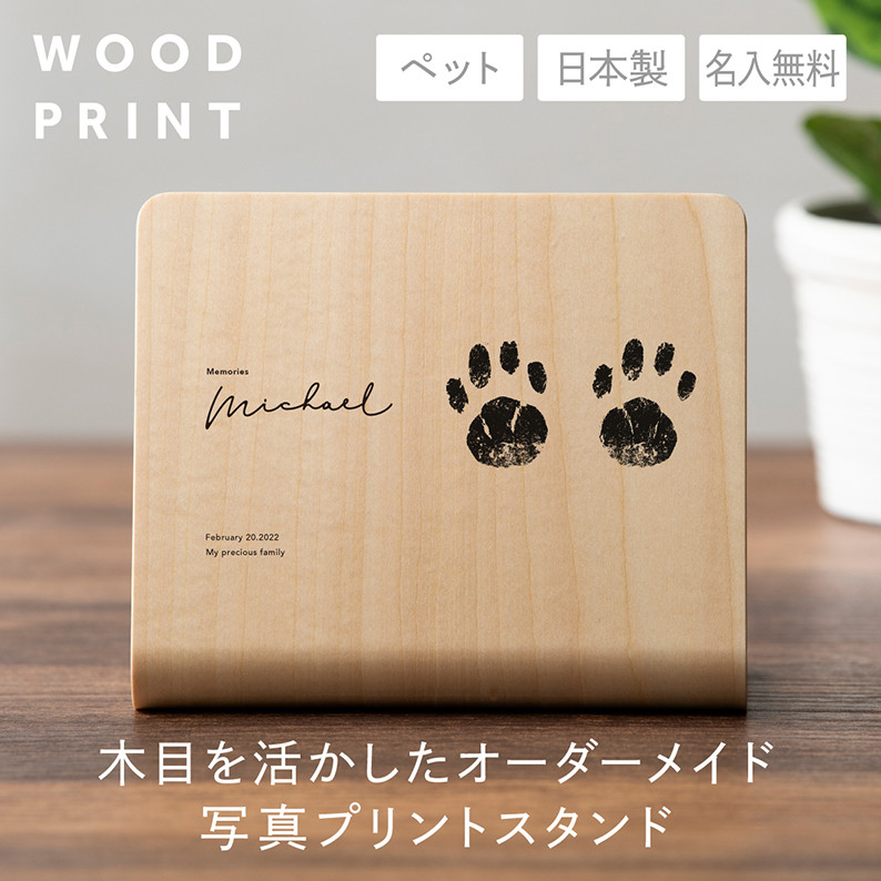 【オーダーメイド】天然木のウッドプリント-MINI-【ペット】【写真立て】【メモリアル】