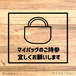 レジ袋削減にご協力！店舗に貼って便利！マイバッグのご持参おねがいしますステッカー♪ 1枚目の画像