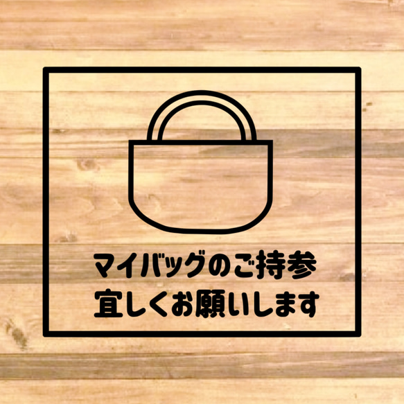 レジ袋削減にご協力！店舗に貼って便利！マイバッグのご持参おねがいしますステッカー♪ 4枚目の画像