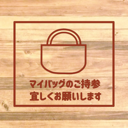 レジ袋削減にご協力！店舗に貼って便利！マイバッグのご持参おねがいしますステッカー♪ 12枚目の画像