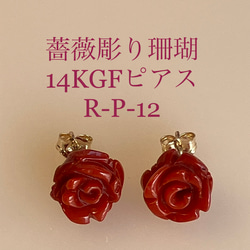 天然珊瑚 薔薇彫り 14KGFピアス 深みのあるオレンジ P-R-10 1枚目の画像