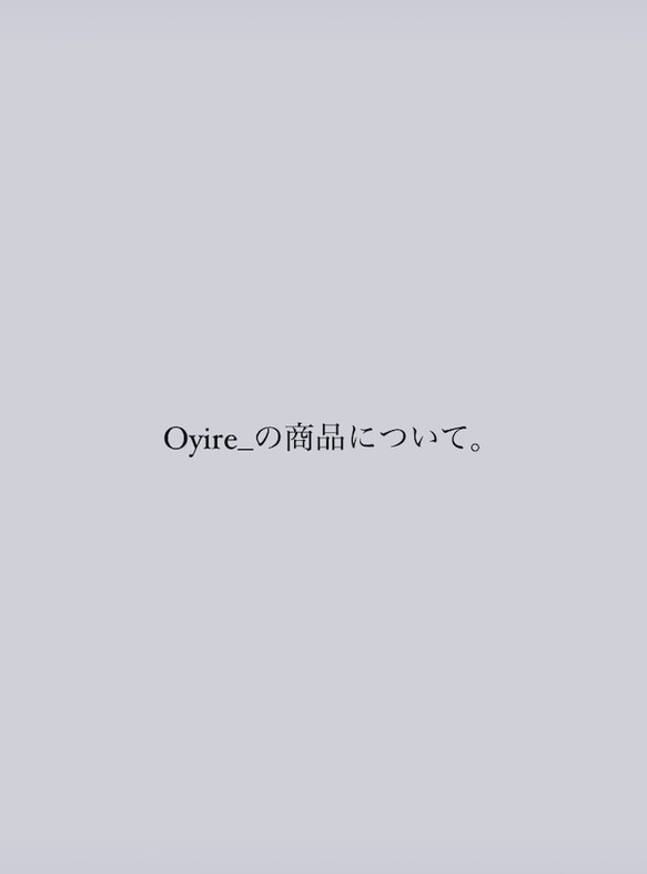 Oyire_の商品について。 1枚目の画像